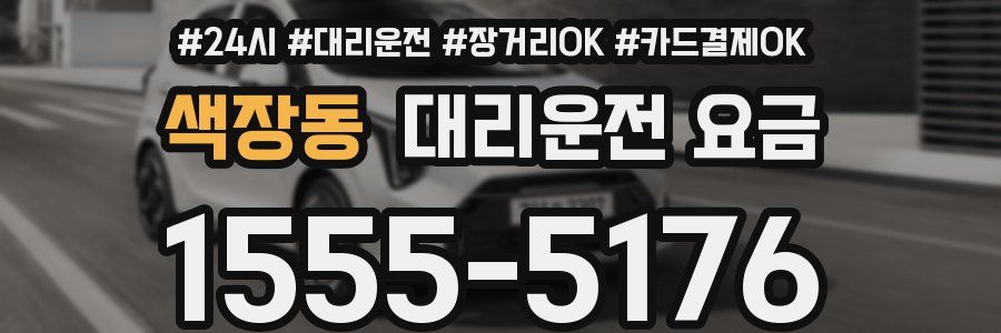 색장동 대리운전 요금