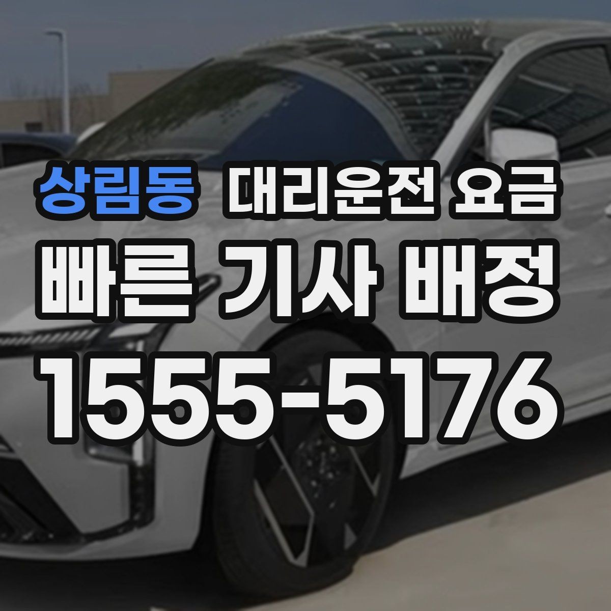 상림동 대리운전 요금 확인으로 오늘 귀가를 가볍게 마무리
