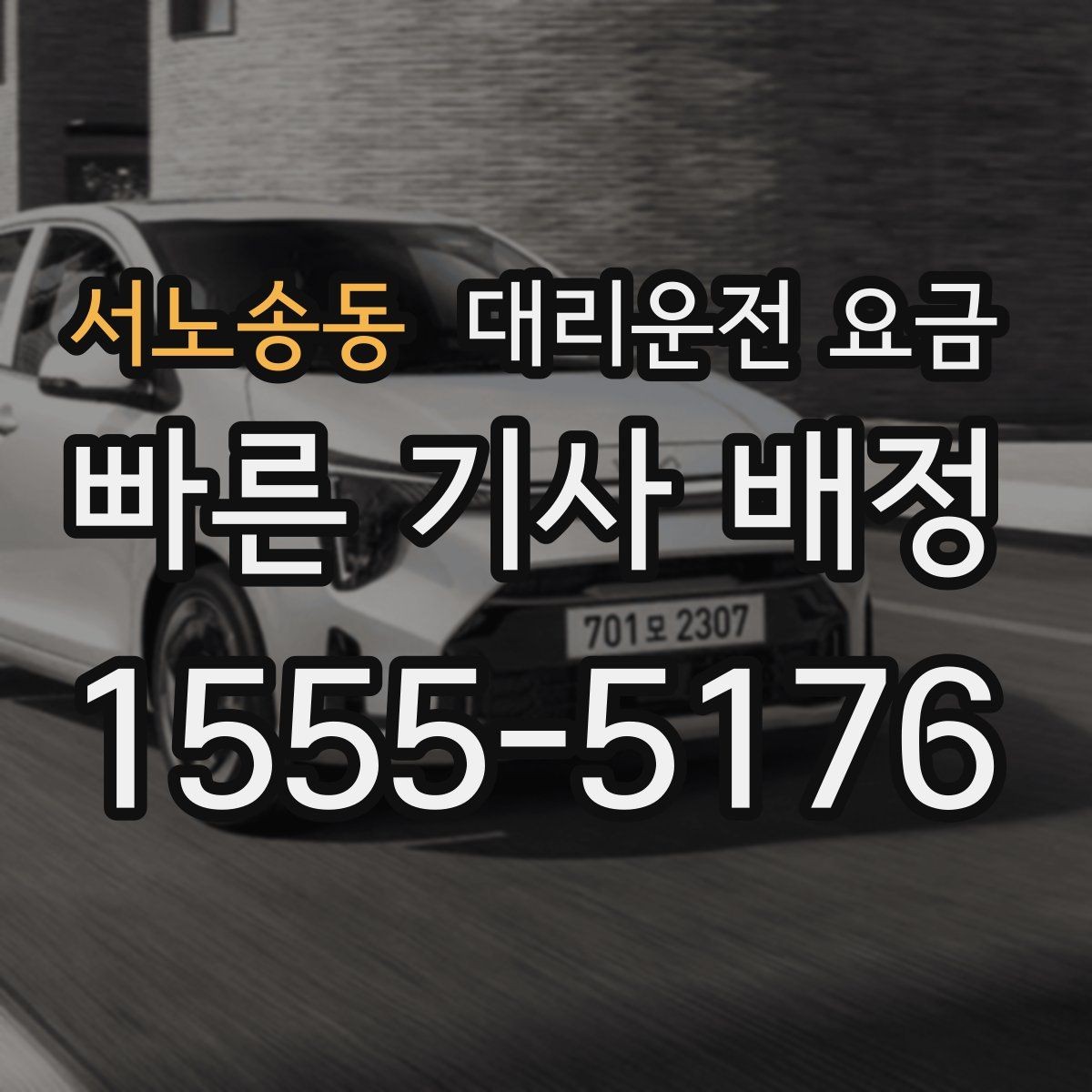 서노송동 대리운전 요금 도심 외곽 이동 전 체크해야 할 것