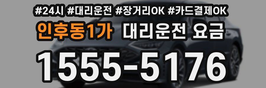 인후동1가 대리운전 요금
