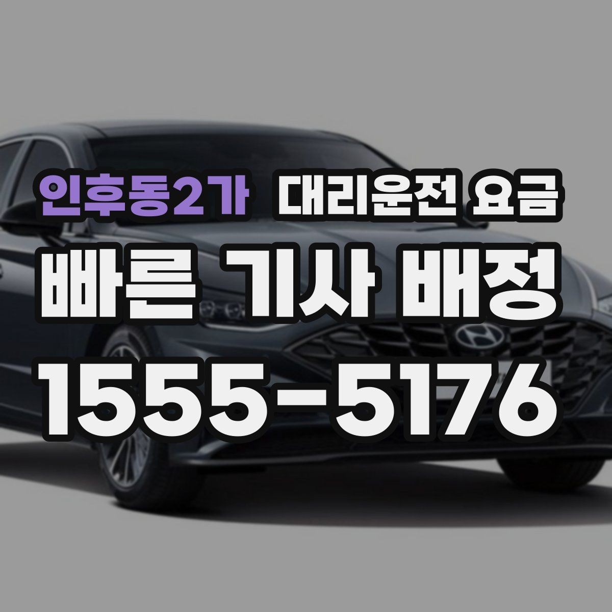 인후동2가 대리운전 요금 변경과 경유가 생겨도 깔끔히 정리하기