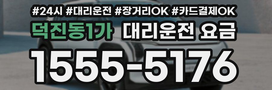 덕진동1가 대리운전 요금