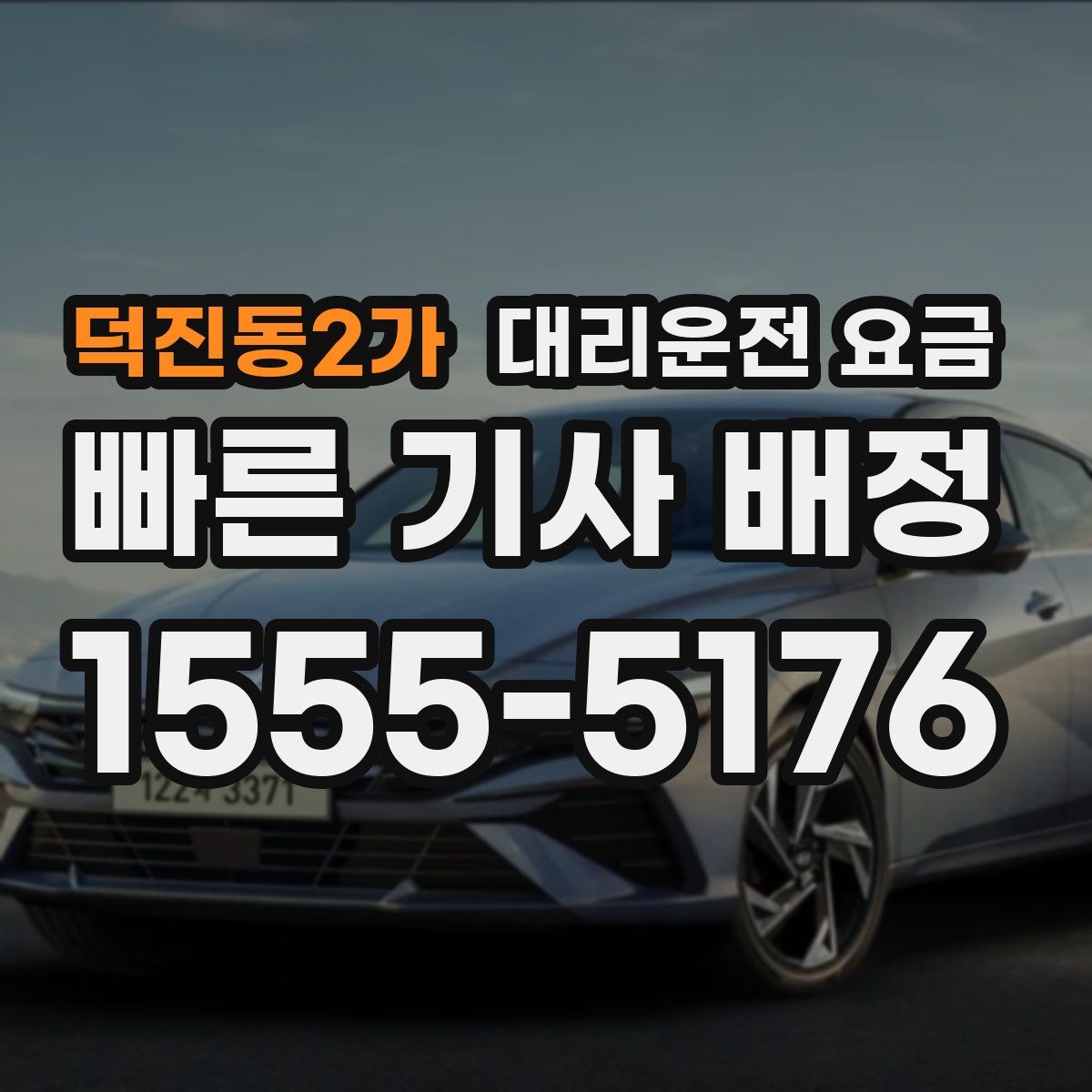 덕진동2가 대리운전