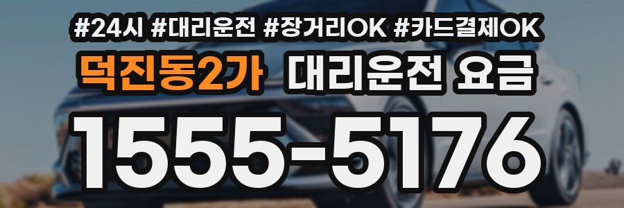 덕진동2가 대리운전 요금