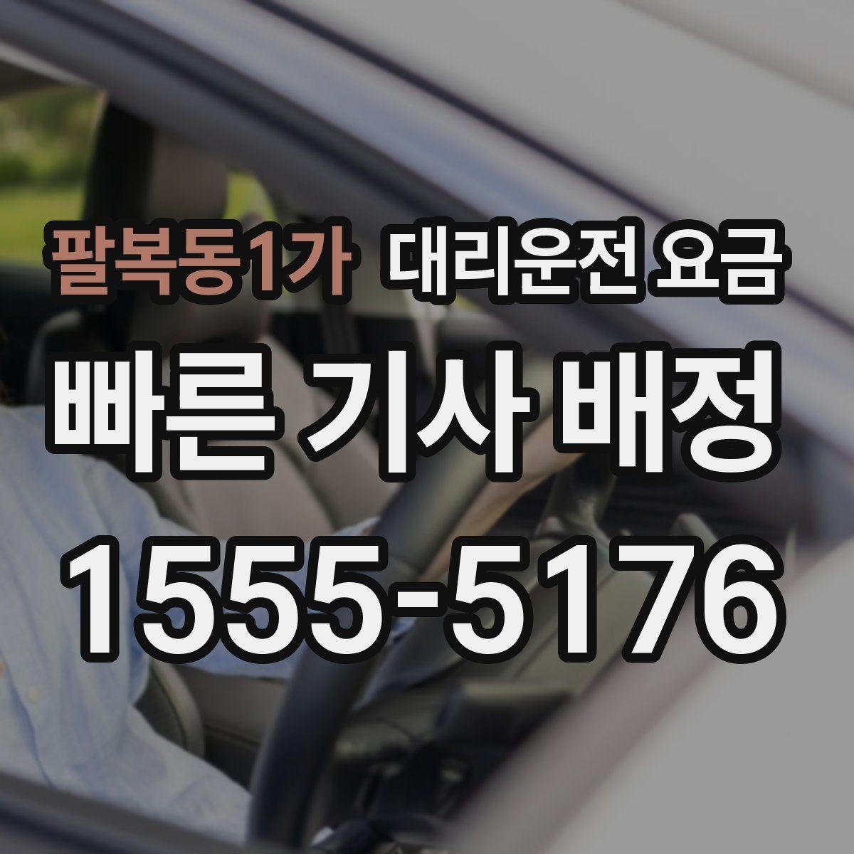 팔복동1가 대리운전 요금 대기 중 취소 변경 기준을 확인해두세요