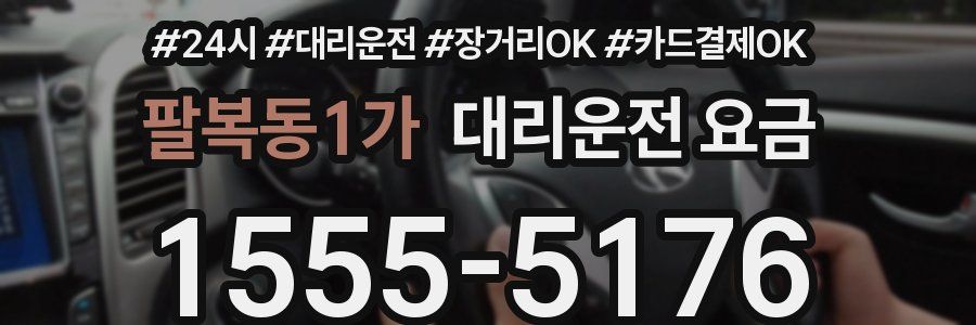 팔복동1가 대리운전 요금