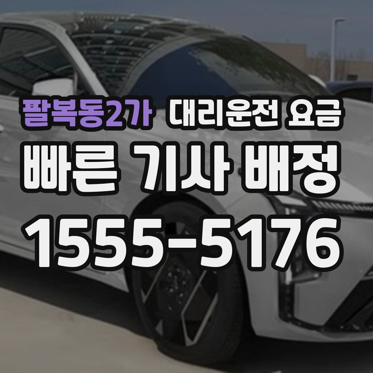 팔복동2가 대리운전 요금 심야 기준을 정리해봅니다