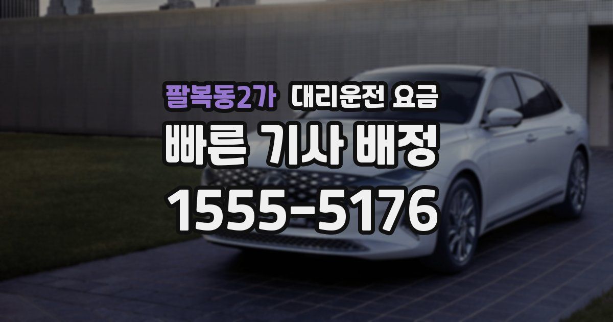 팔복동2가 대리운전 가격