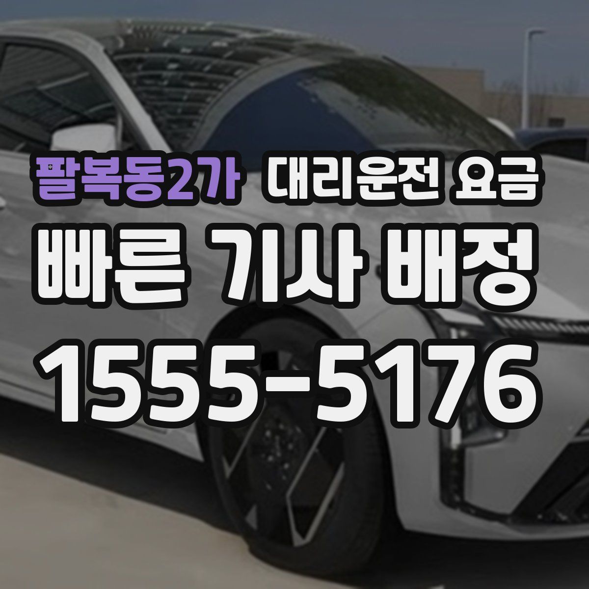 팔복동2가 대리운전