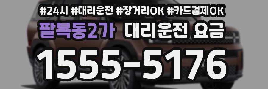 팔복동2가 대리운전 요금