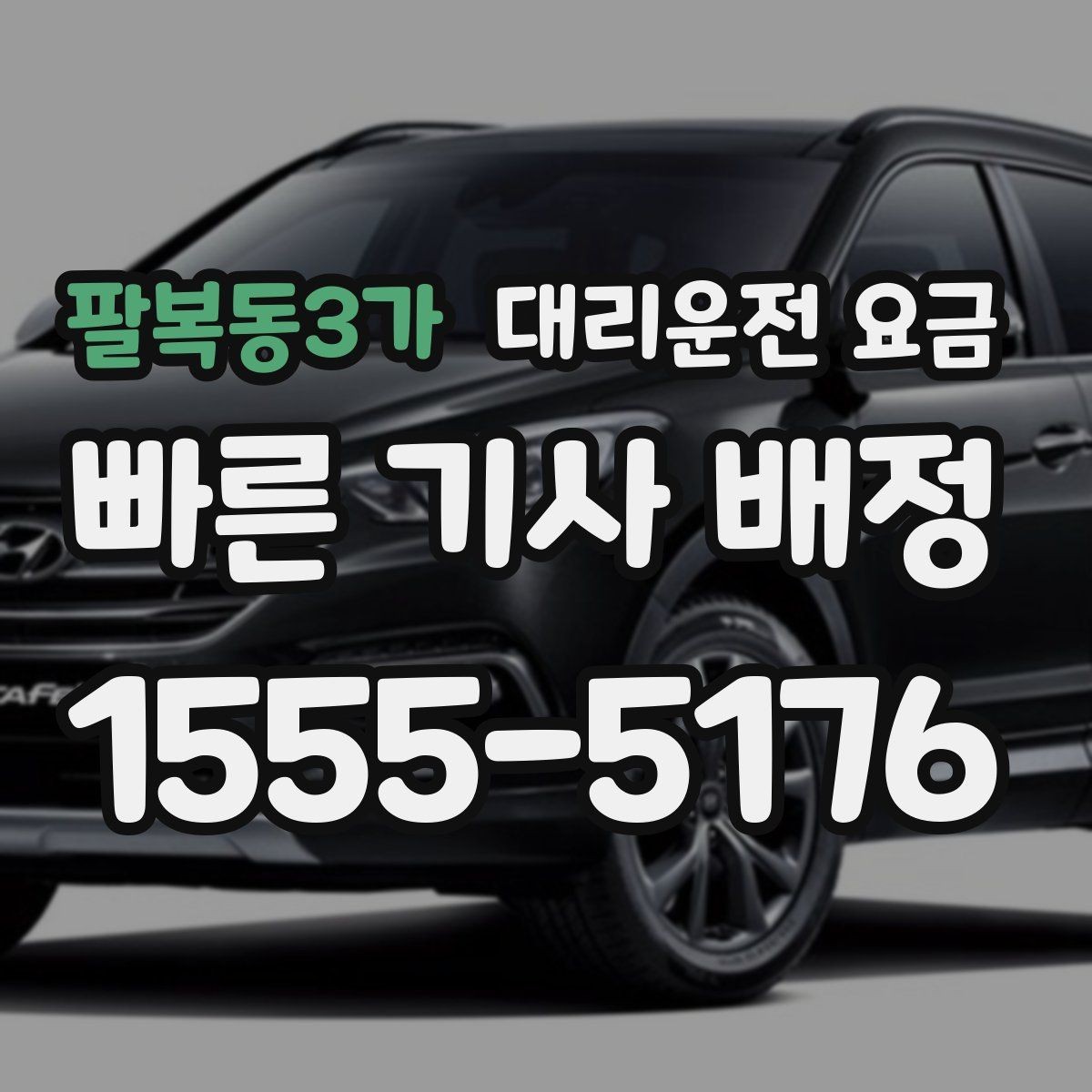 팔복동3가 대리운전 요금 빠르게 안내받는 출발지 말하기