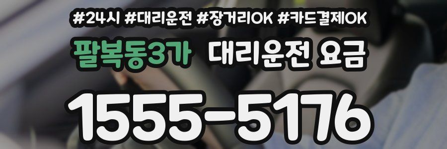 팔복동3가 대리운전 요금
