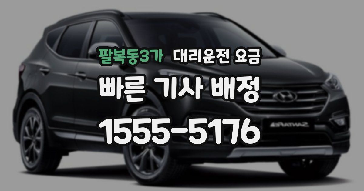 팔복동3가 대리운전 가격