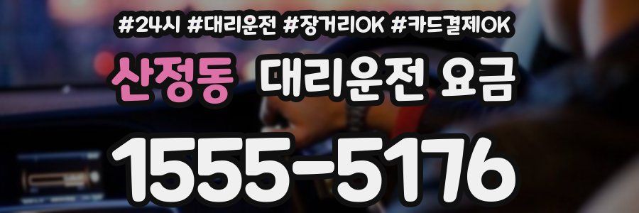 산정동 대리운전 요금