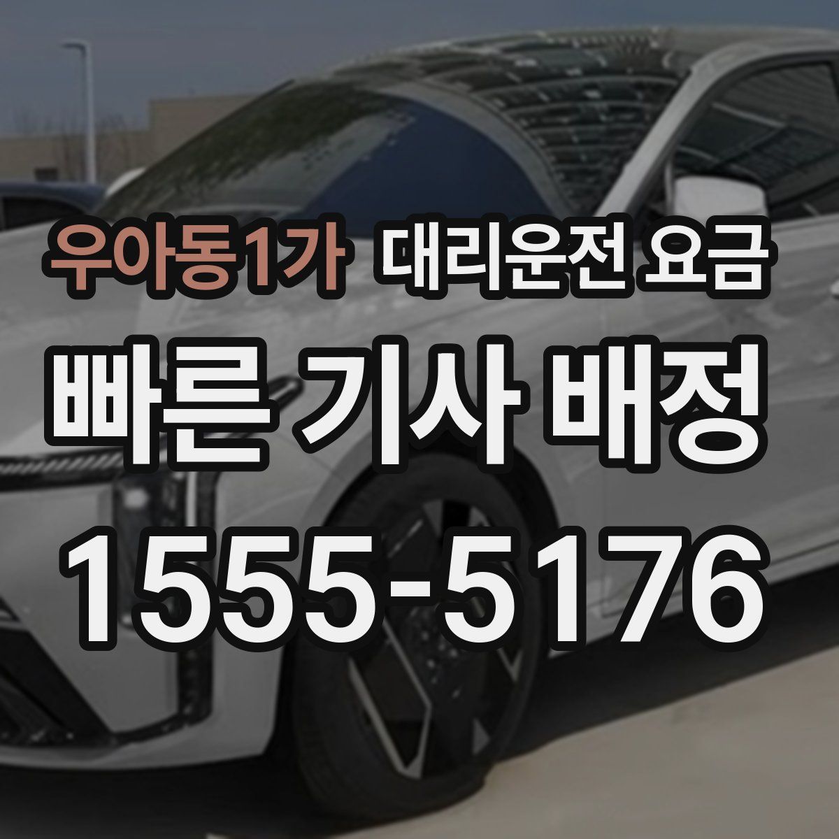 우아동1가 대리운전