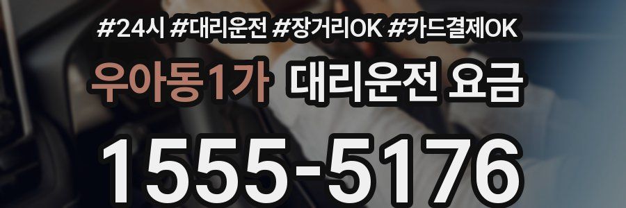 우아동1가 대리운전 요금
