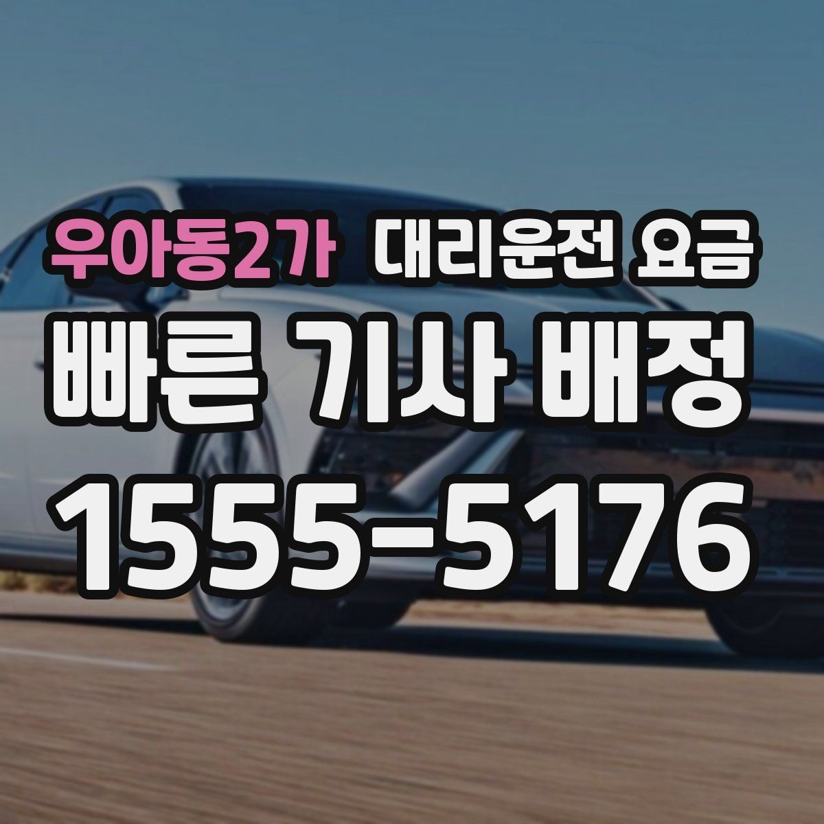 우아동2가 대리운전 요금 거리 기준이 핵심입니다