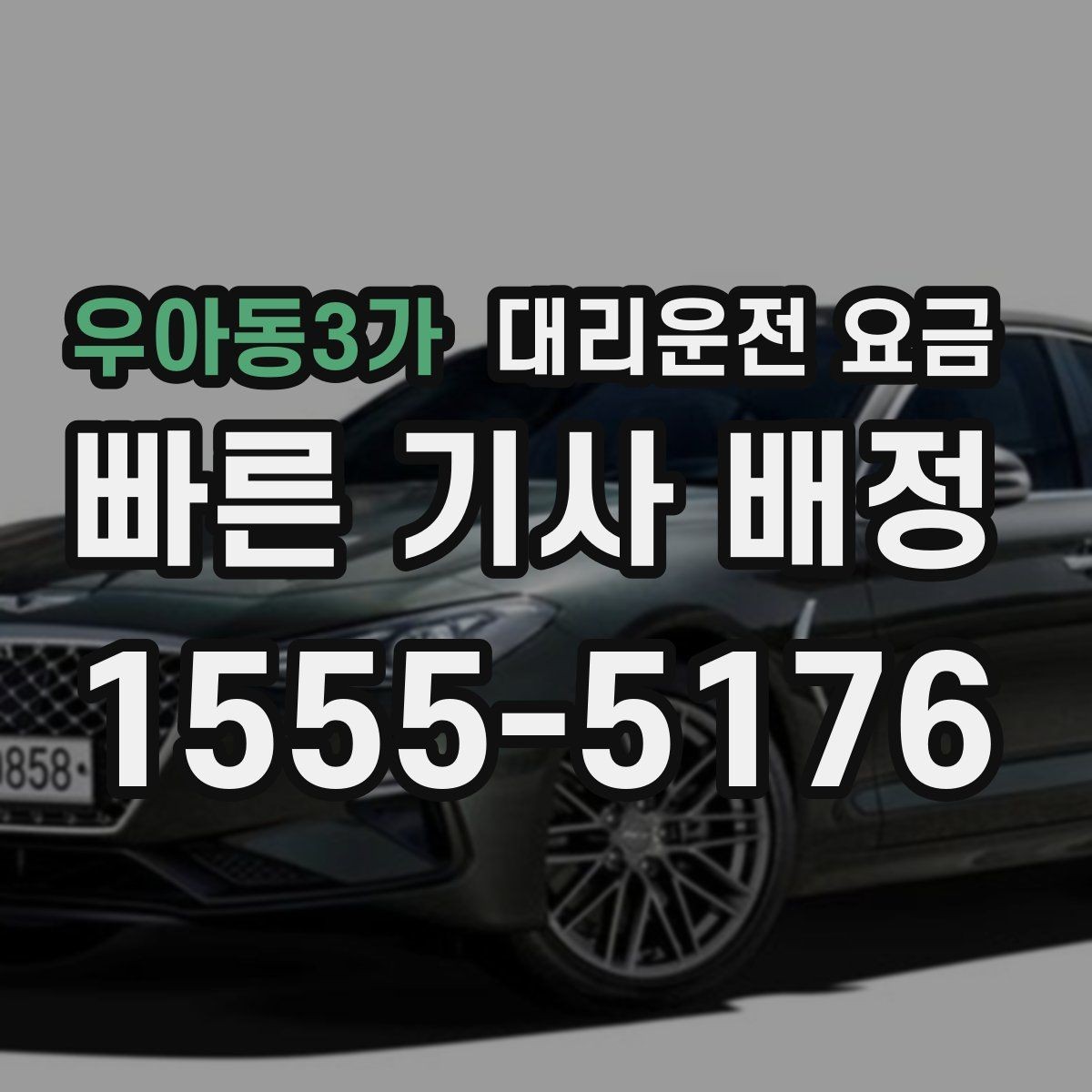 우아동3가 대리운전 요금 행사장 출차 동선과 함께 확인하기