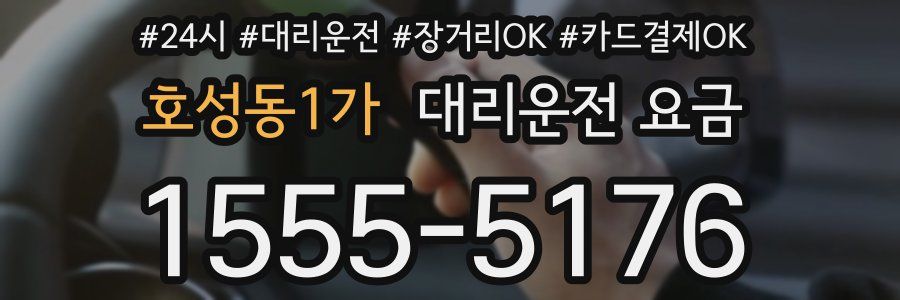 호성동1가 대리운전 요금