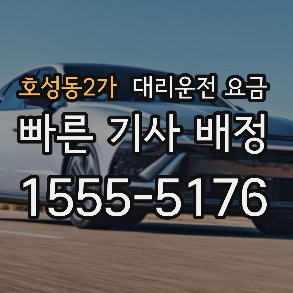 호성동2가 대리운전