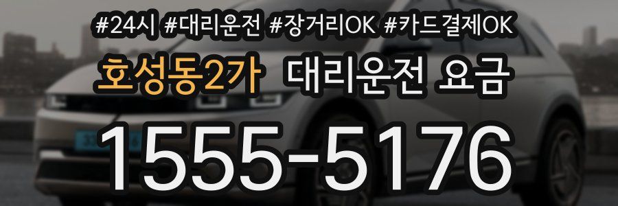 호성동2가 대리운전 요금