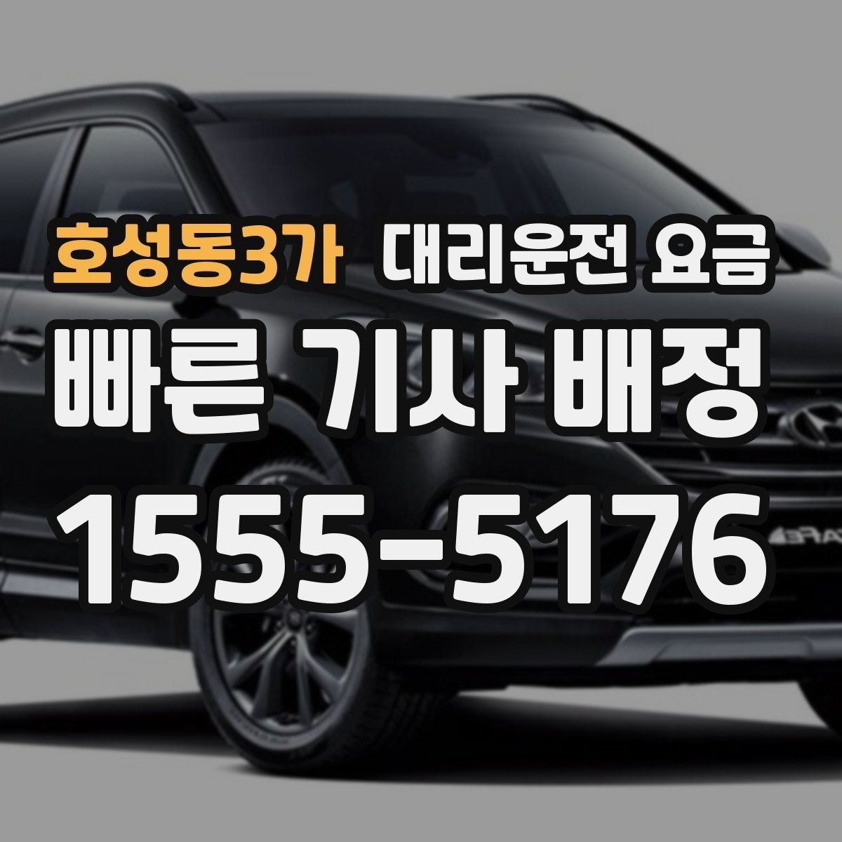 호성동3가 대리운전 요금 경유 일정 정산을 쉽게 하는 법