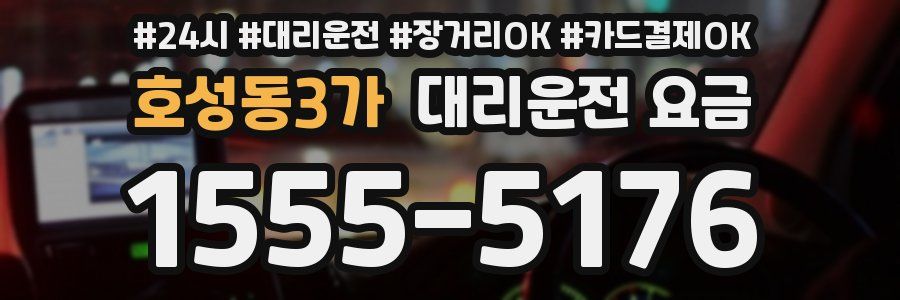 호성동3가 대리운전 요금