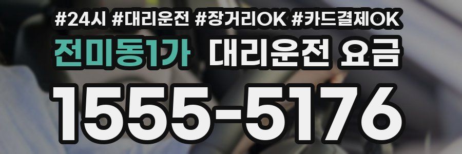 전미동1가 대리운전 요금