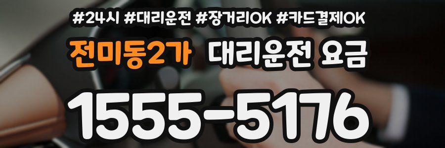 전미동2가 대리운전 요금