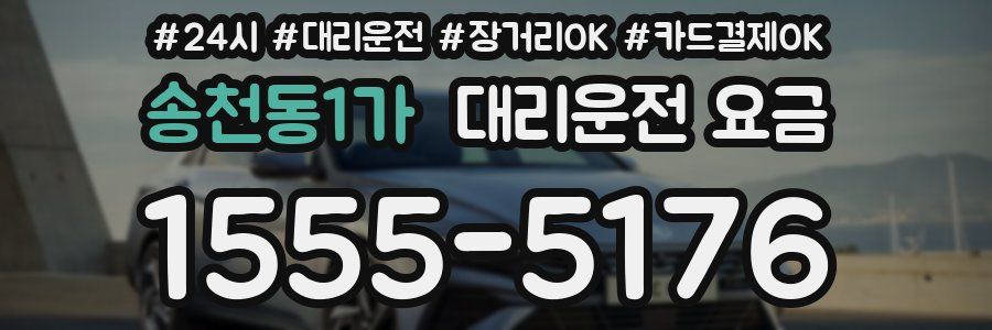 송천동1가 대리운전 요금