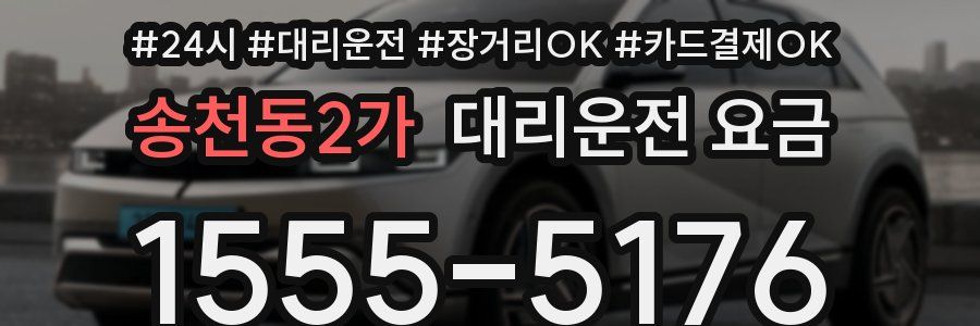 송천동2가 대리운전 요금