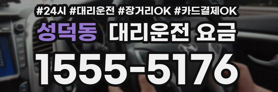 성덕동 대리운전 요금