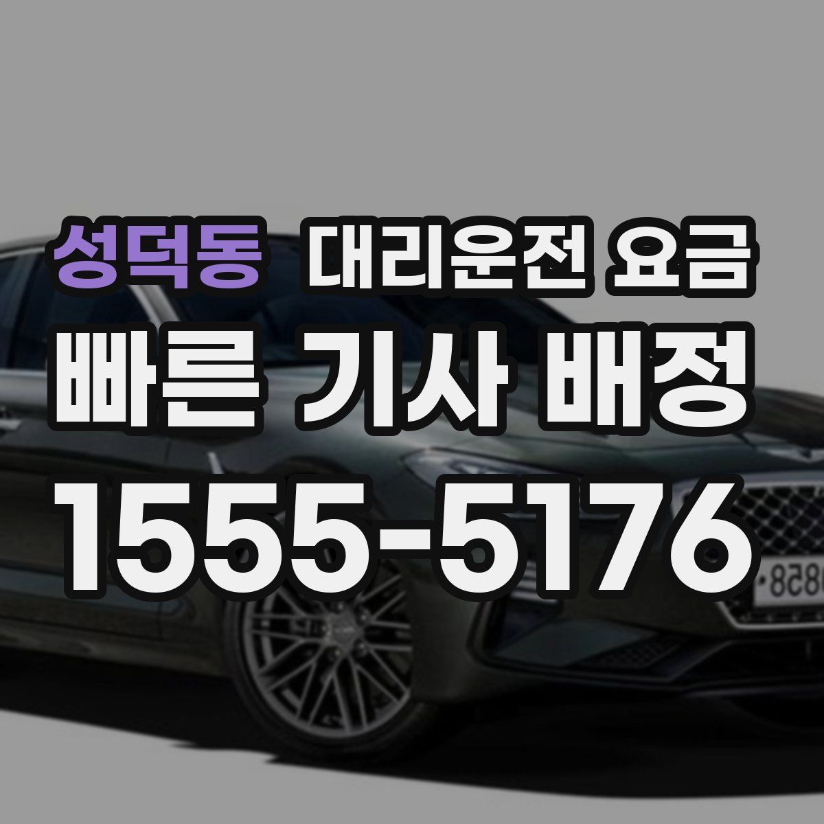 성덕동 대리운전