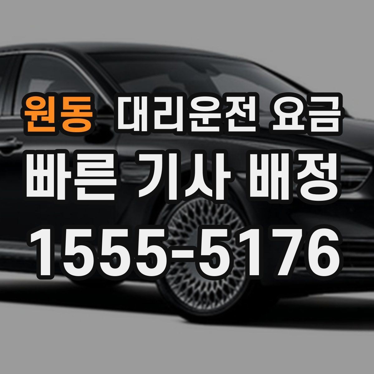 원동 대리운전 요금 회식 후 귀가 체크리스트