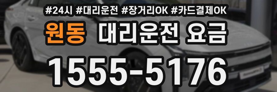 원동 대리운전 요금
