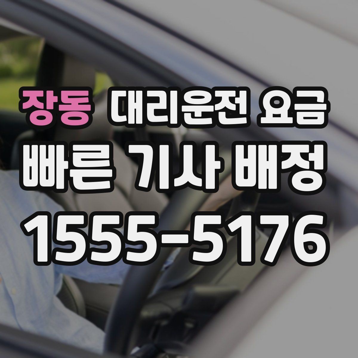 장동 대리운전 요금 단거리와 장거리 체감 차이