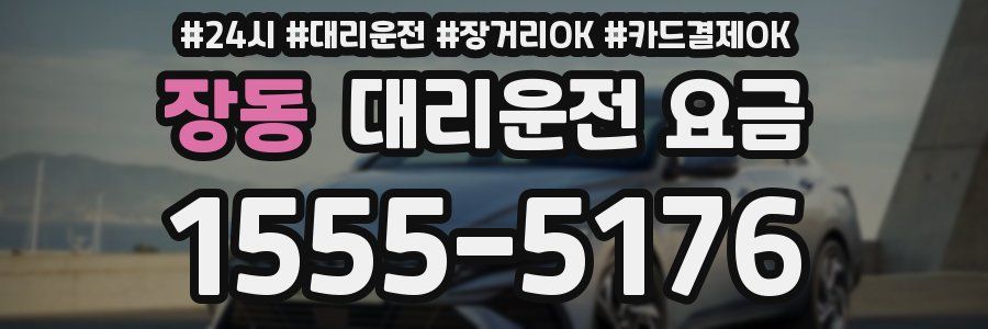 장동 대리운전 요금