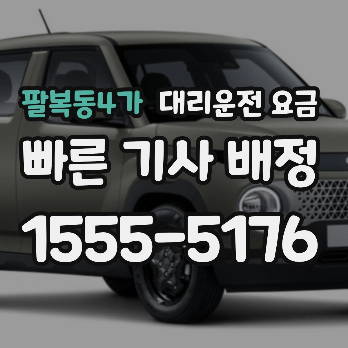 팔복동4가 대리운전 요금 안내와 실제가 달라질 수 있는 경우