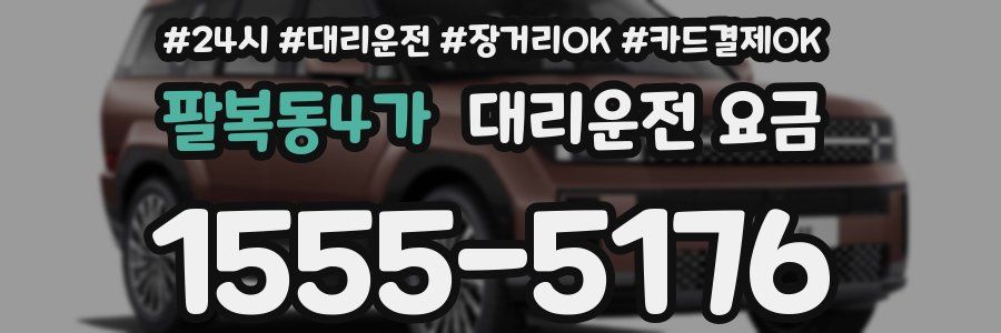 팔복동4가 대리운전 요금