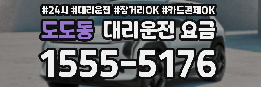 도도동 대리운전 요금