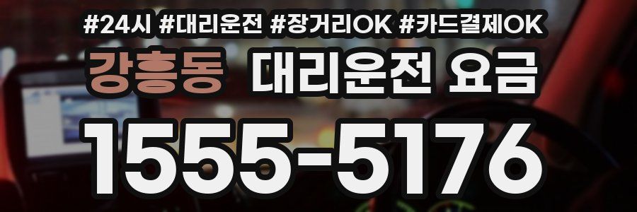 강흥동 대리운전 요금