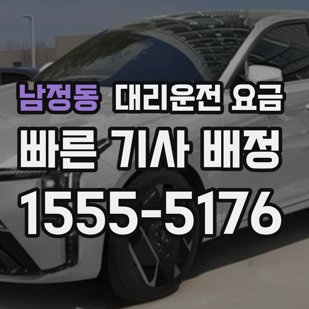남정동 대리운전 요금 안내에서 오해가 생기는 포인트