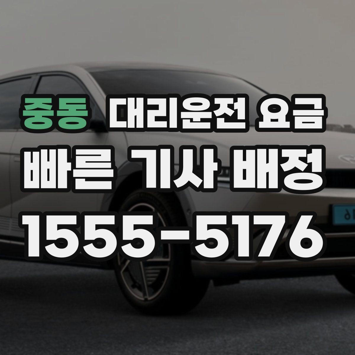 중동 대리운전 요금 출발 전 요금과 시간 같이 확인하기