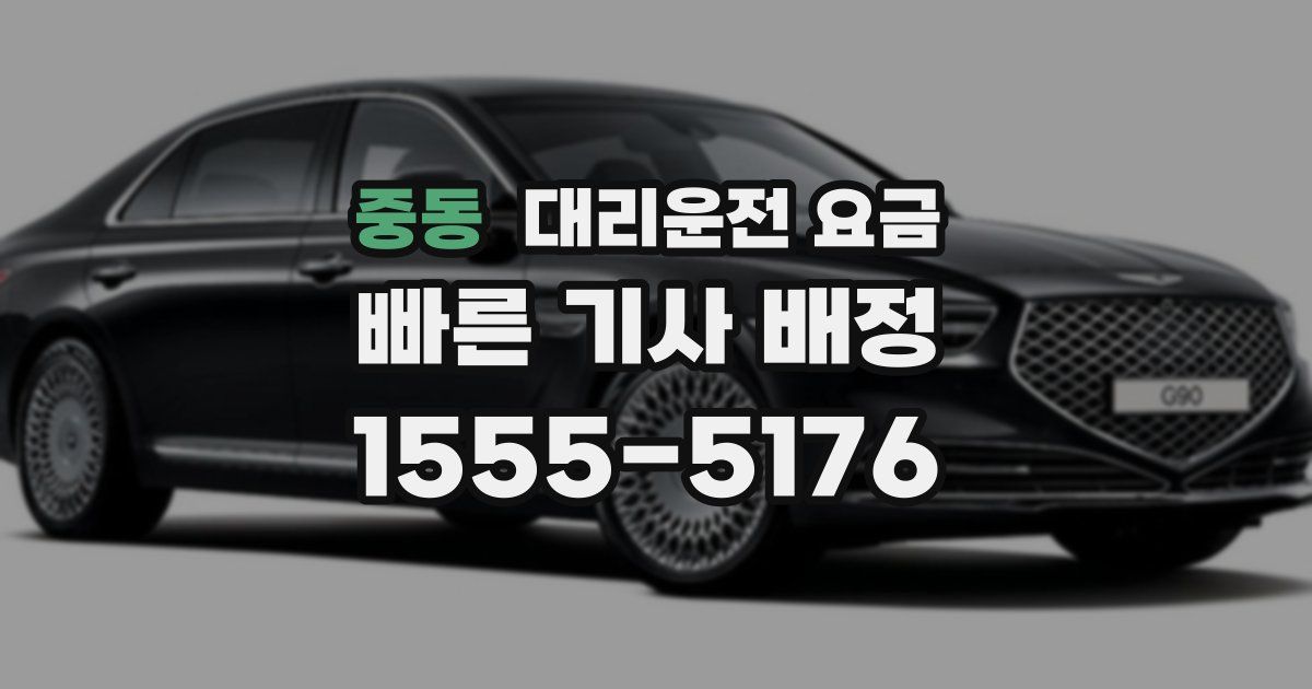 중동 대리운전 가격