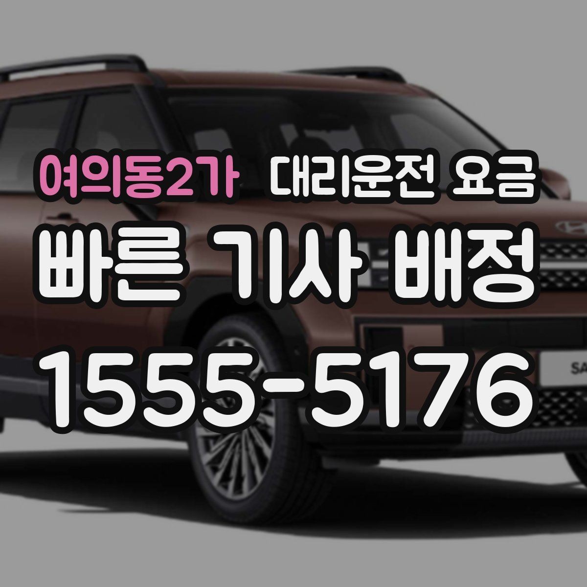여의동2가 대리운전 요금 예약 호출과 즉시 호출의 차이