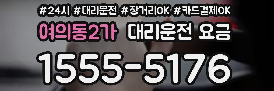 여의동2가 대리운전 요금