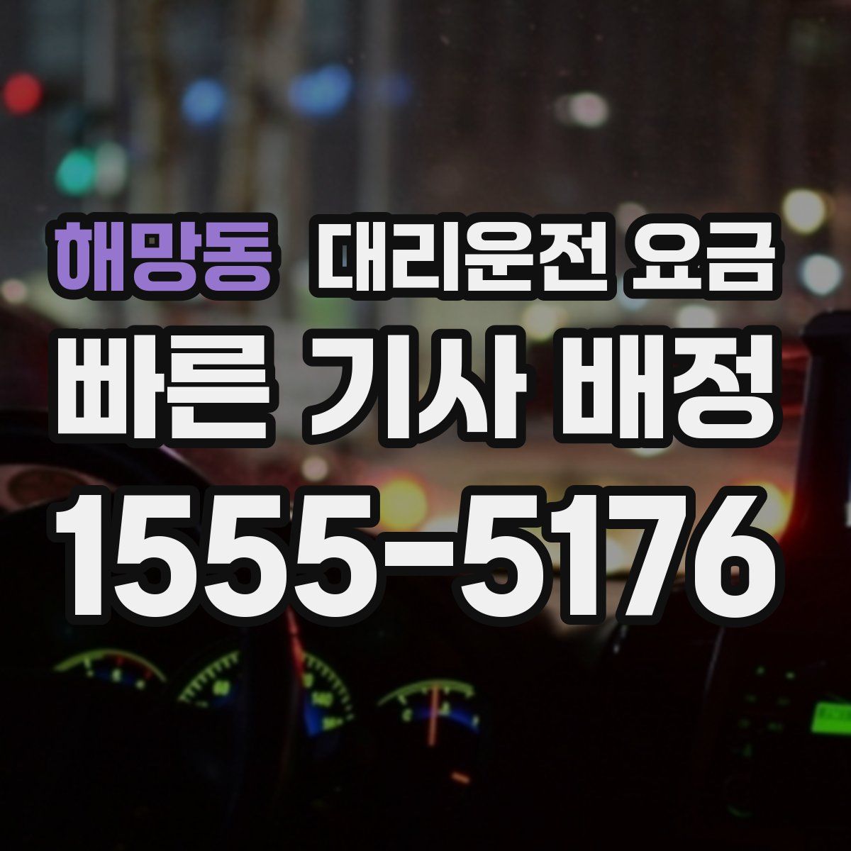 해망동 대리운전