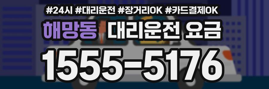 해망동 대리운전 요금