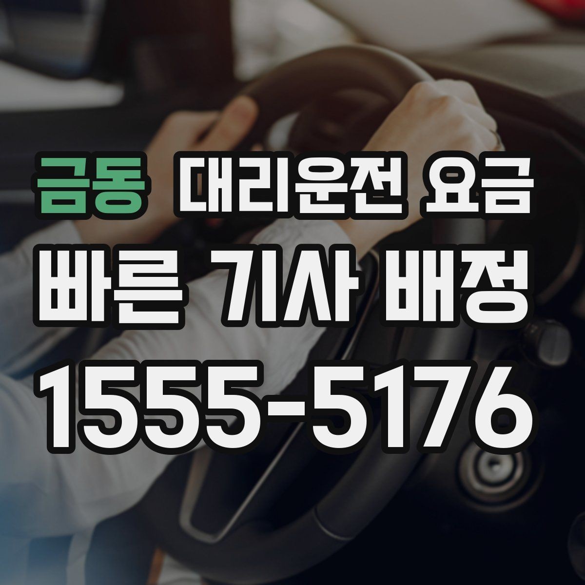 금동 대리운전 요금 거리 기준이 핵심입니다