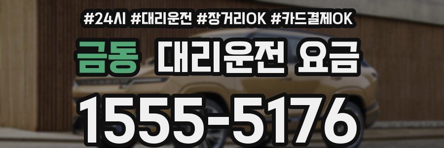 금동 대리운전 요금